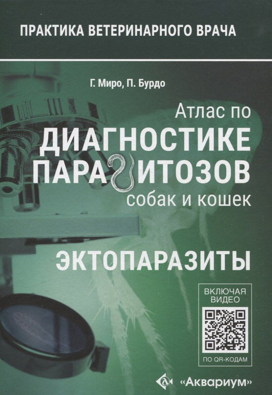 Обложка книги "Атлас по диагностике паразитов собак и кошек"