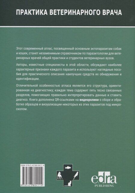 Фотография книги "Атлас по диагностике паразитов собак и кошек"
