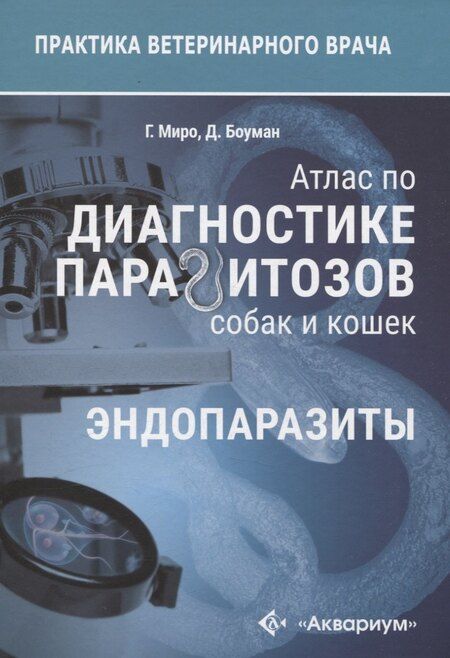 Фотография книги "Атлас по диагностике паразитов собак и кошек"