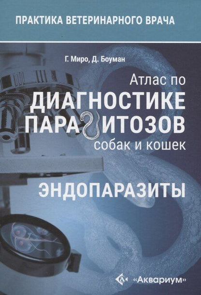 Фотография книги "Атлас по диагностике паразитов собак и кошек"