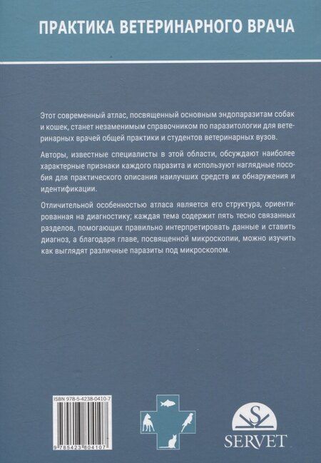 Фотография книги "Атлас по диагностике паразитов собак и кошек"