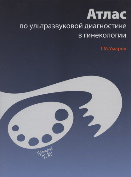 Обложка книги "Атлас по ультразвуковой диагностике в гинекологии"