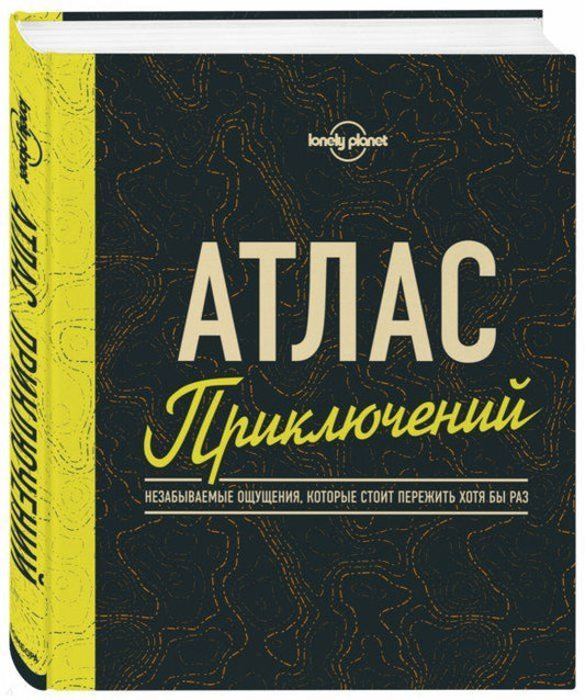Обложка книги "Атлас приключений. Незабываемые ощущения, которые стоит пережить хотя бы раз"