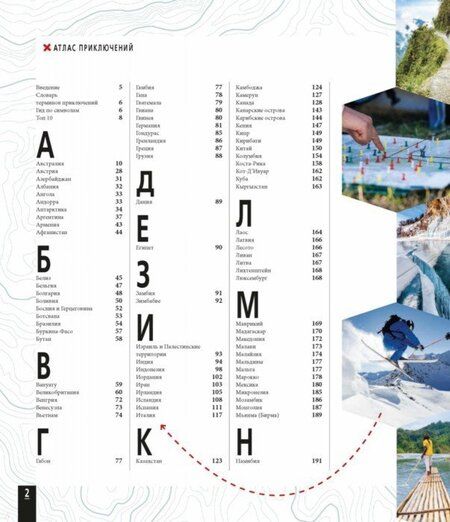 Фотография книги "Атлас приключений. Незабываемые ощущения, которые стоит пережить хотя бы раз"