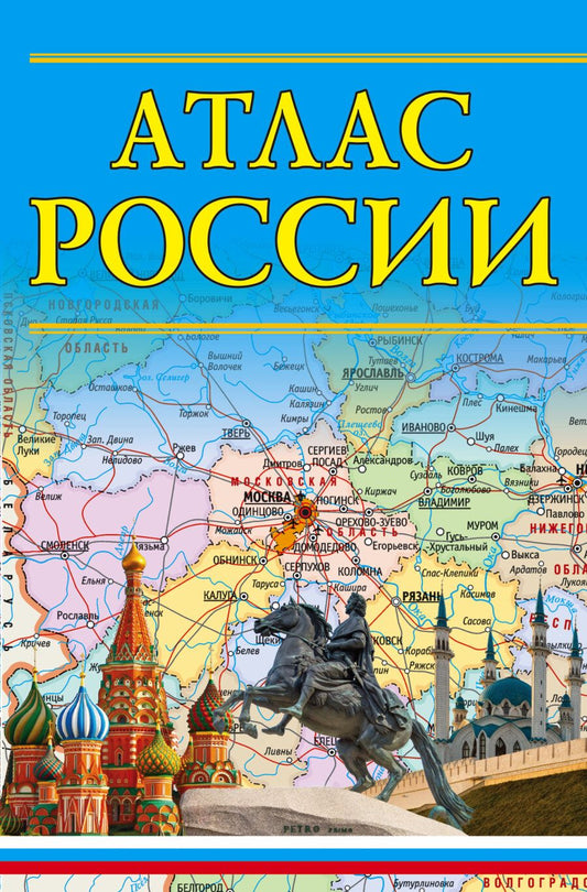 Обложка книги "Атлас России"