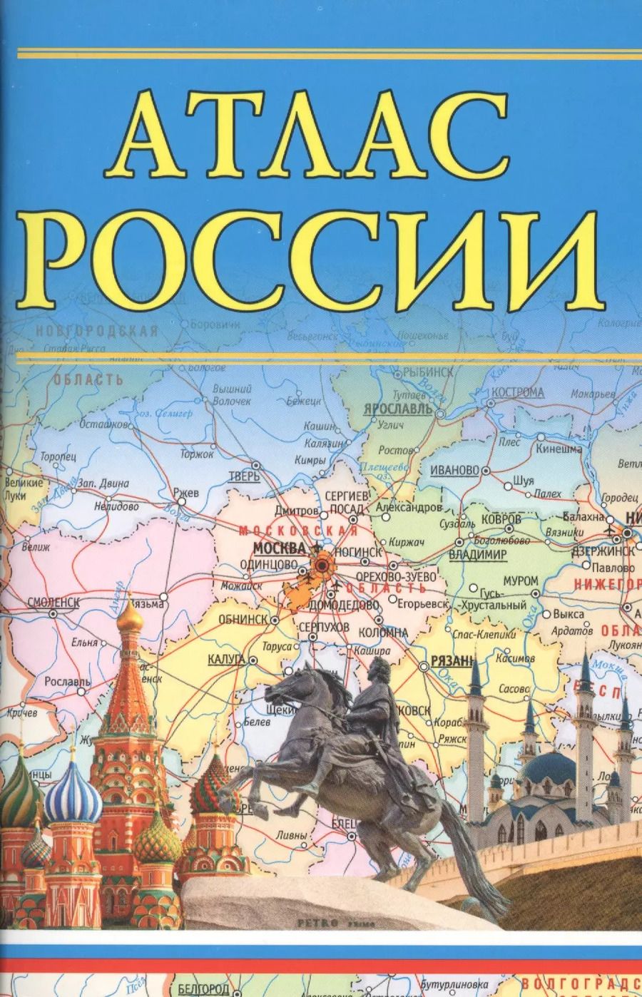 Обложка книги "Атлас России"