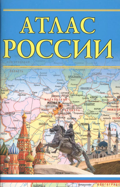 Обложка книги "Атлас России"