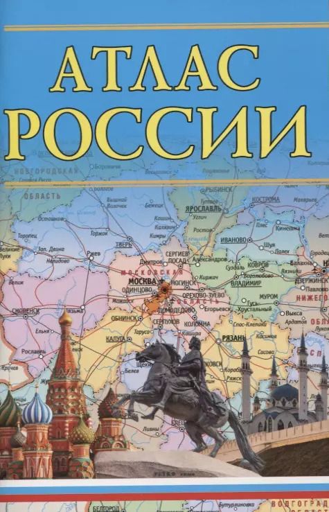 Обложка книги "Атлас России"