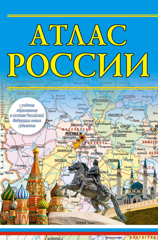 Обложка книги "Атлас России 2023. В новых границах"