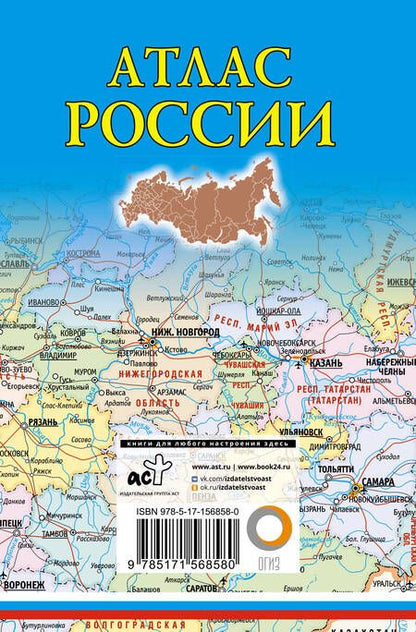 Фотография книги "Атлас России 2023. В новых границах"