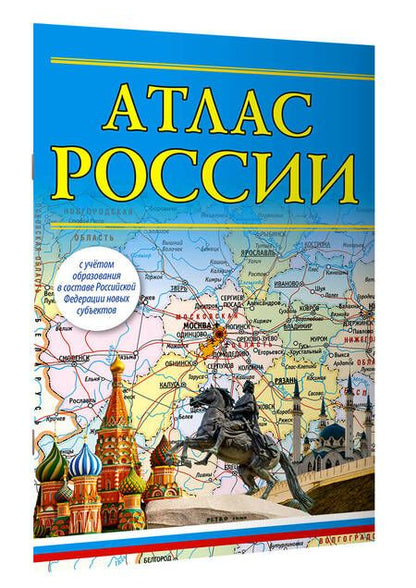 Фотография книги "Атлас России 2023. В новых границах"
