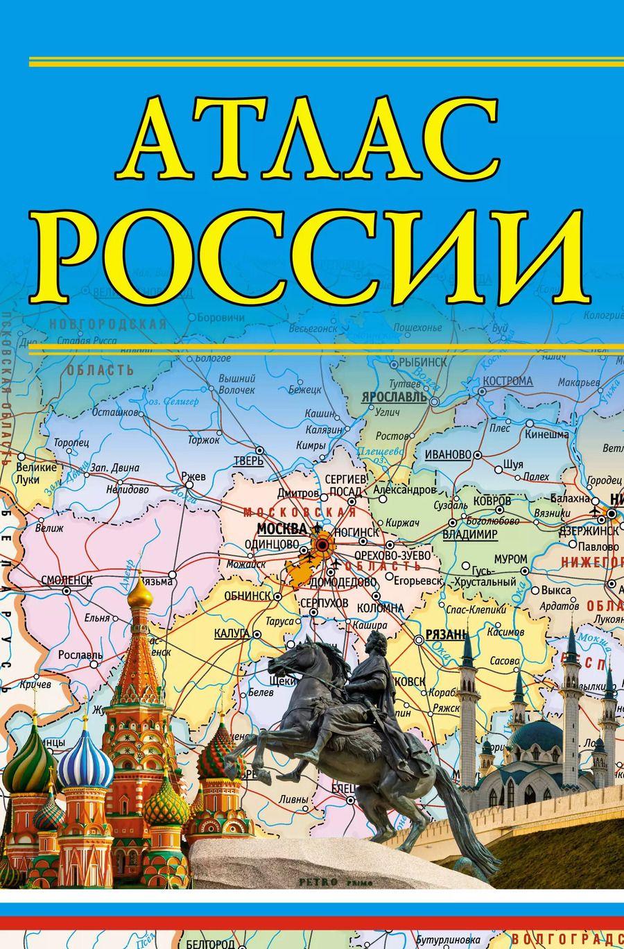 Обложка книги "Атлас России 2023"