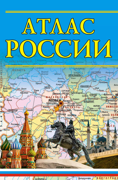 Обложка книги "Атлас России 2023"