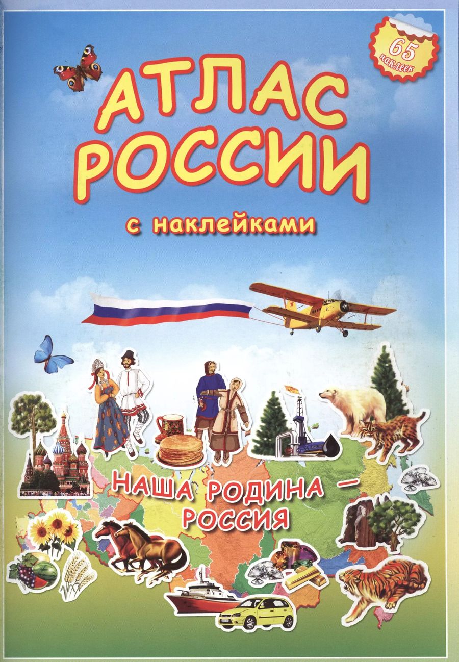 Обложка книги "Атлас России с наклейками. Наша Родина - Россия. 65 наклеек."