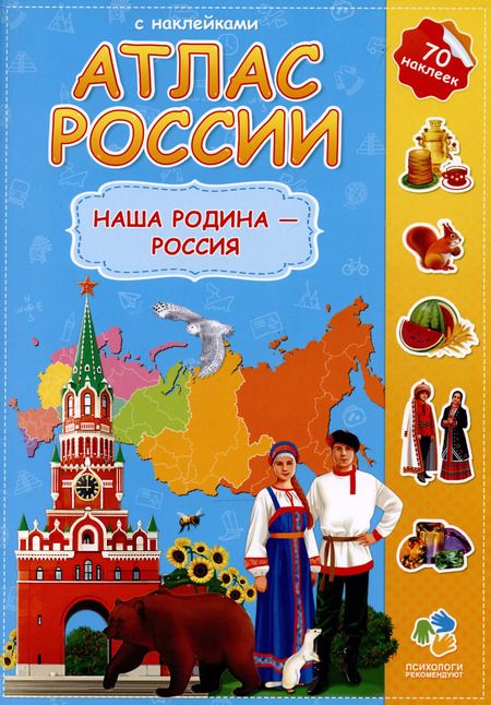 Фотография книги "Атлас России с наклейками. Наша Родина - Россия. 65 наклеек."