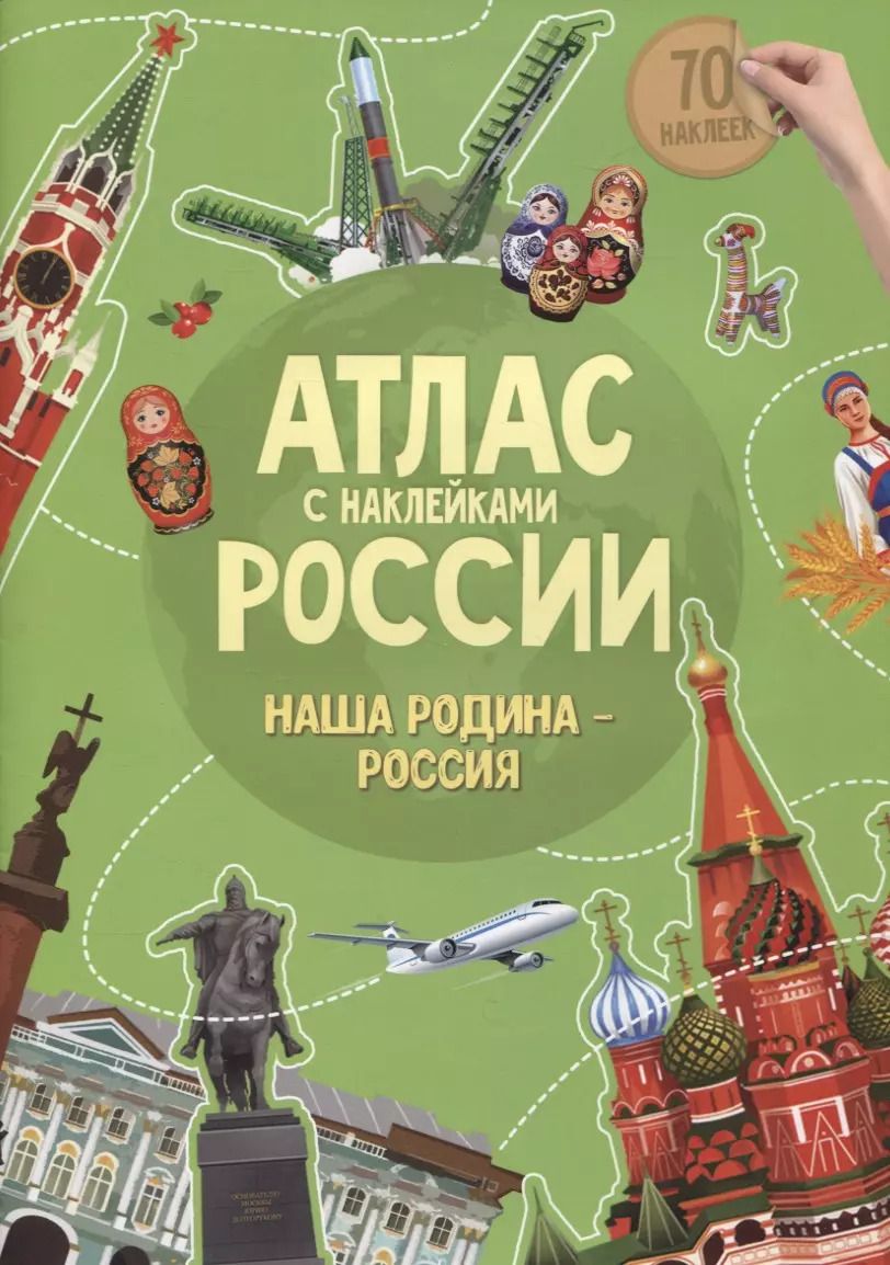 Обложка книги "Атлас России с наклейками. Наша Родина - Россия. 70 наклеек"