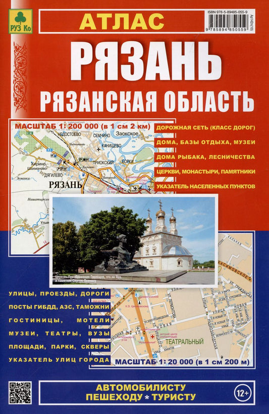 Обложка книги "Атлас Рязань Рязанская область. Пешеходу, рыболову автомобилисту"