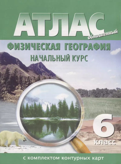 Обложка книги "Атлас с комплектом контурных кар.т Физическая география. Начальный курс. 6 класс"