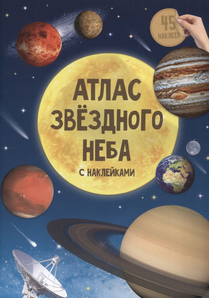 Обложка книги "Атлас с наклейками. Звездное небо"