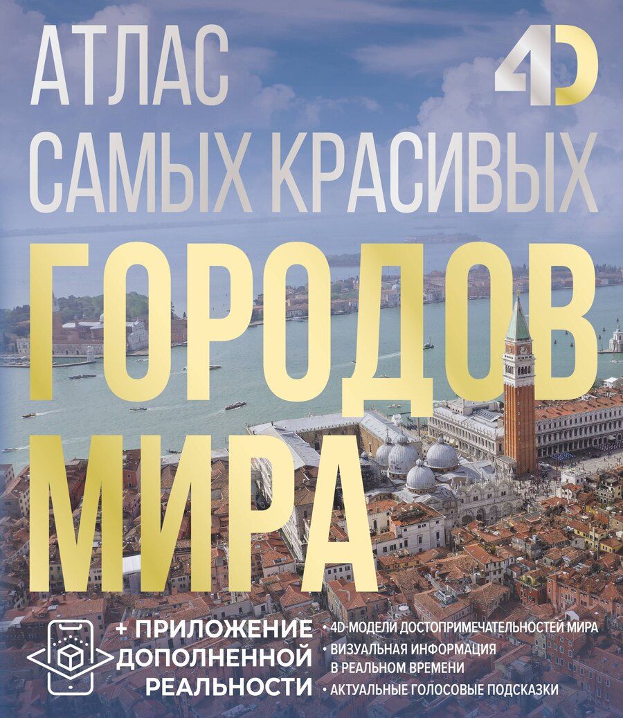 Обложка книги "Атлас самых красивых городов мира с дополненной реальностью"