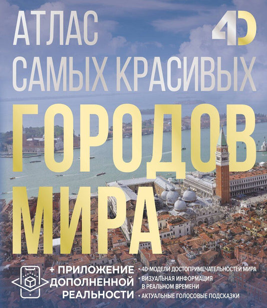 Обложка книги "Атлас самых красивых городов мира с дополненной реальностью"