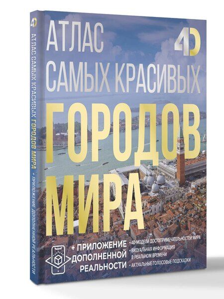 Фотография книги "Атлас самых красивых городов мира с дополненной реальностью"