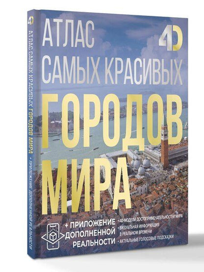 Фотография книги "Атлас самых красивых городов мира с дополненной реальностью"