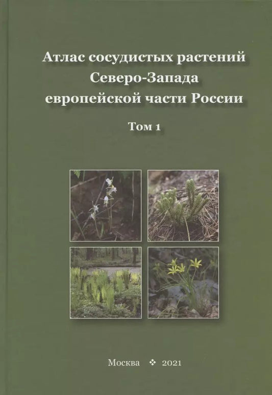 Обложка книги "Атлас сосудистых растений Северо-Запада европейской части России. Том 1"