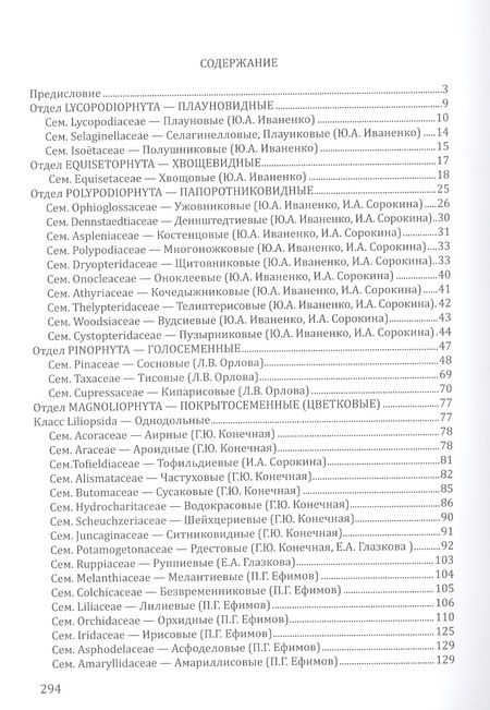 Фотография книги "Атлас сосудистых растений Северо-Запада европейской части России. Том 1"