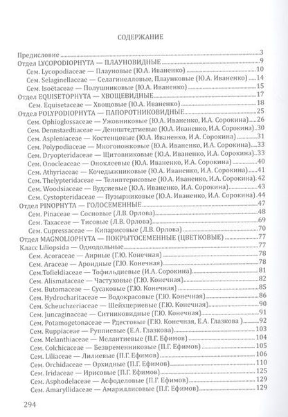 Фотография книги "Атлас сосудистых растений Северо-Запада европейской части России. Том 1"