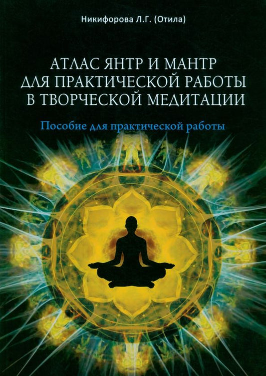Обложка книги "Атлас янтр и мантр для практической работы в творческой медитации"