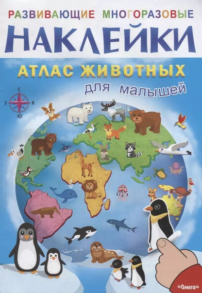 Обложка книги "Атлас животных для  малышей"
