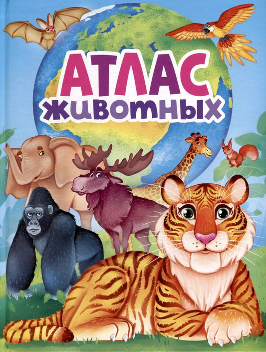 Обложка книги "АТЛАС ЖИВОТНЫХ мат.ламин, выбор.лак, офсет 217х280"
