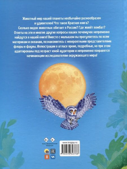 Фотография книги "АТЛАС ЖИВОТНЫХ мат.ламин, выбор.лак, офсет 217х280"