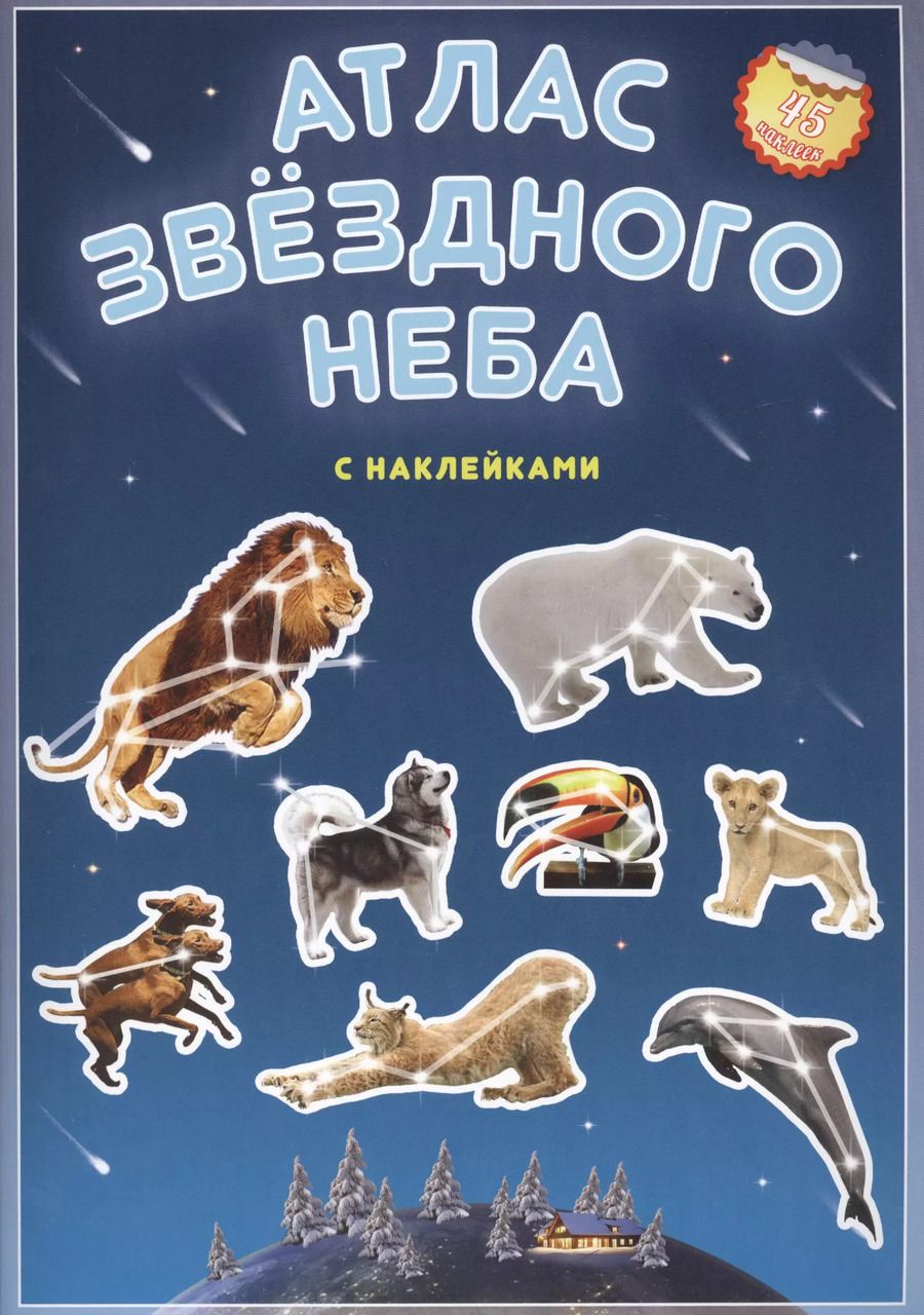 Обложка книги "Атлас звездного неба с наклейками (45 наклеек) (м) (2 вида)"