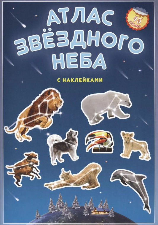 Обложка книги "Атлас звездного неба с наклейками (45 наклеек) (м) (2 вида)"