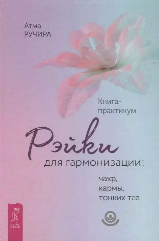 Обложка книги "Атма Ручира: Рэйки для гармонизации: чакр, кармы, тонких тел. Книга-практикум (3362)"
