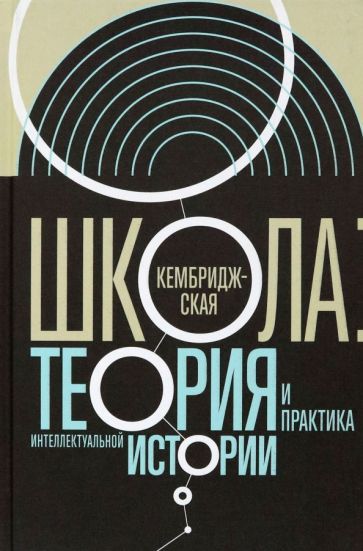 Обложка книги "Атнашев, Велижев, Правилова: Кембриджская школа. Теория и практика интеллектуальной истории"