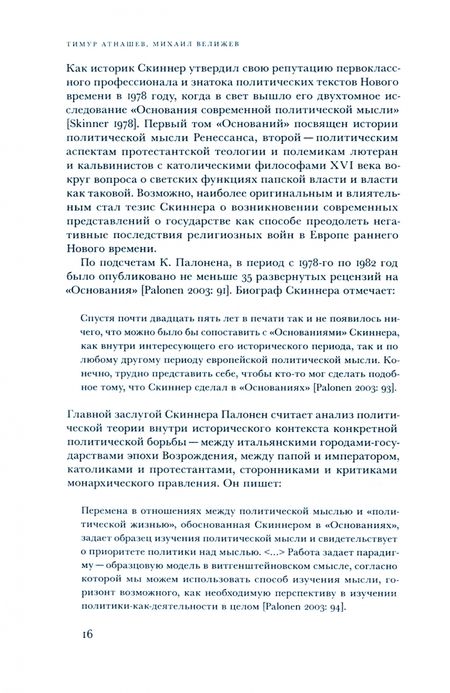 Фотография книги "Атнашев, Велижев, Правилова: Кембриджская школа. Теория и практика интеллектуальной истории"