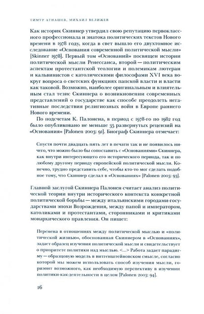 Фотография книги "Атнашев, Велижев, Правилова: Кембриджская школа. Теория и практика интеллектуальной истории"