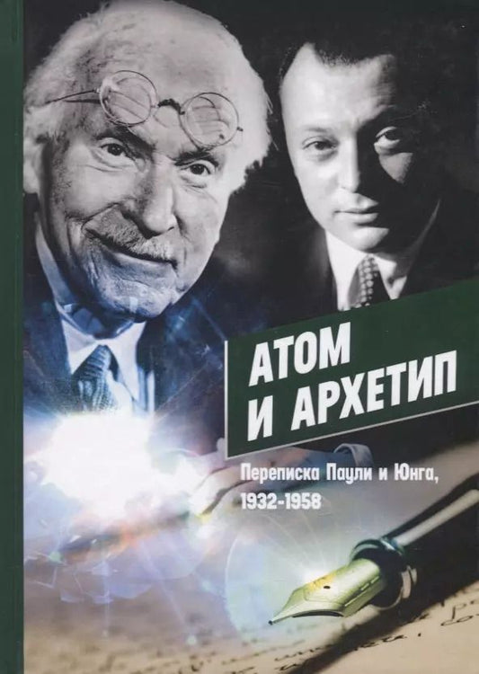 Обложка книги "Атом и Архетип. Переписка Паули и Юнга, 1932-1958"