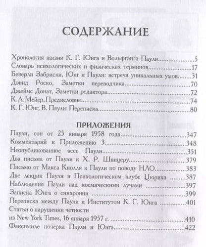 Фотография книги "Атом и Архетип. Переписка Паули и Юнга, 1932-1958"