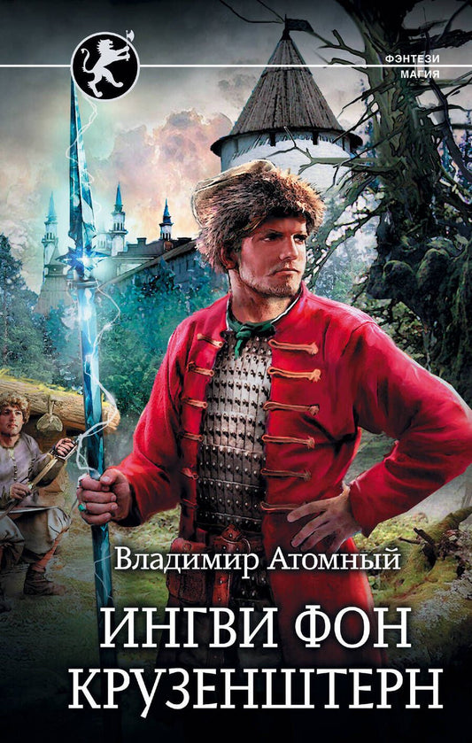 Обложка книги "Атомный: Ингви фон Крузенштерн"
