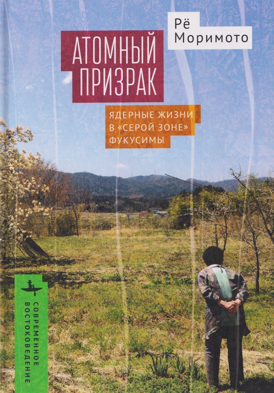 Обложка книги "Атомный призрак. Ядерные жизни в «серой зоне» Фукусимы"