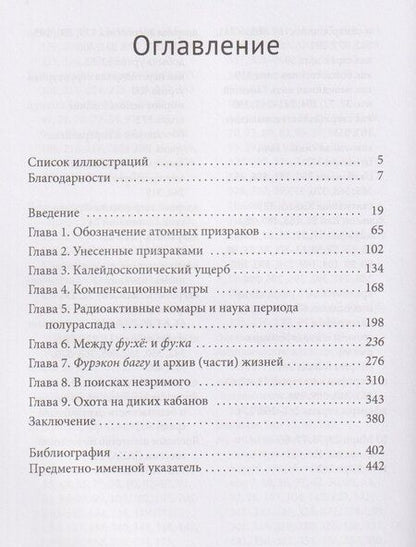 Фотография книги "Атомный призрак. Ядерные жизни в «серой зоне» Фукусимы"