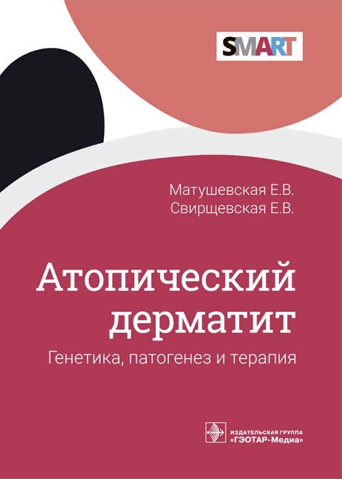 Обложка книги "Атопический дерматит. Генетика, патогенез и терапия"