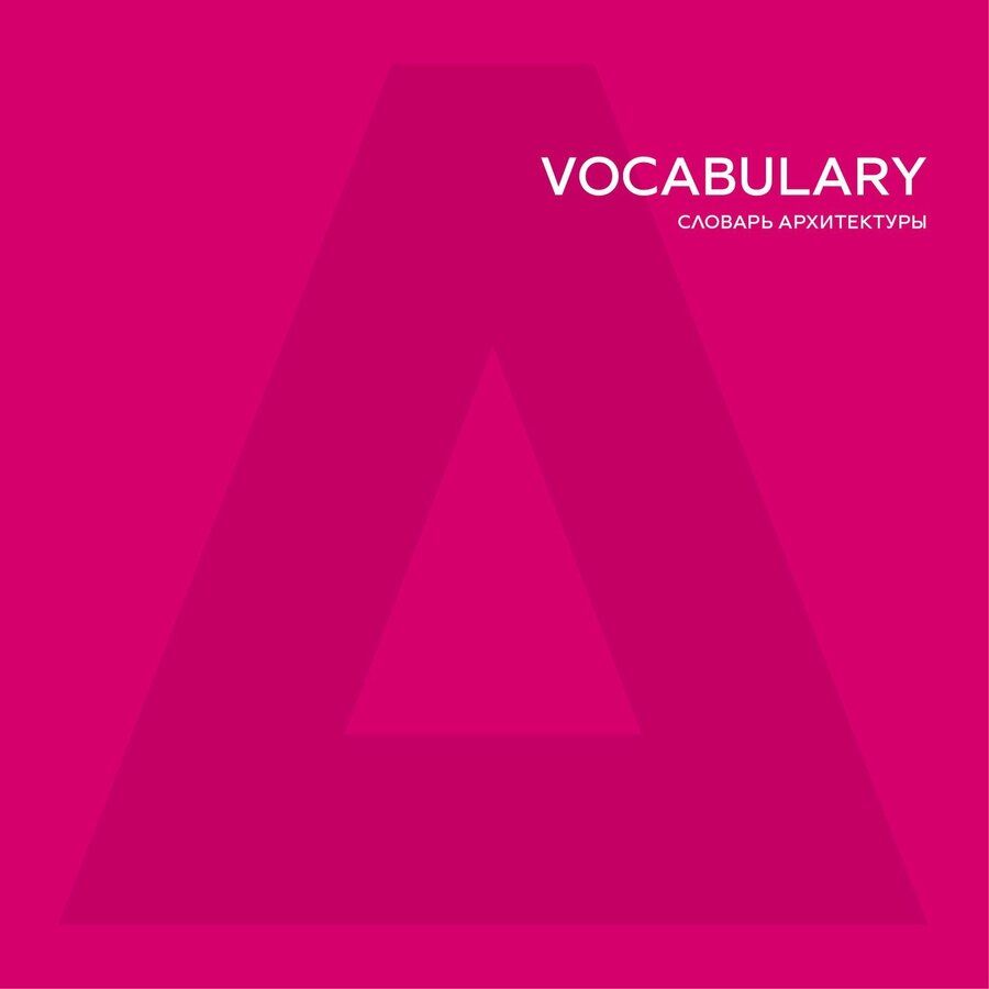 Обложка книги "ATRIUM Vocabulary. Словарь архитектуры"