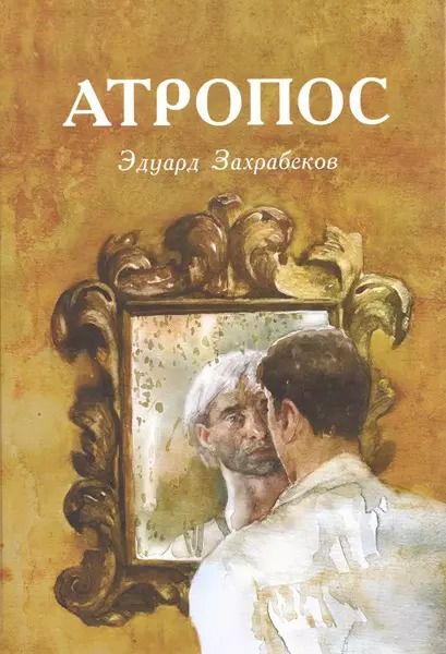 Обложка книги "Атропос"