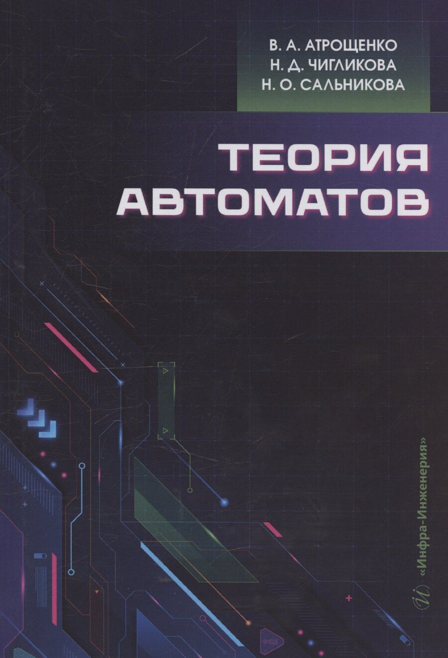 Обложка книги "Атрощенко, Сальникова, Чигликова: Теория автоматов"