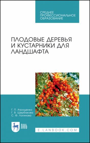 Обложка книги "Атрощенко, Щербакова, Логинова: Плодовые деревья и кустарники для ландшафта. Учебное пособие"